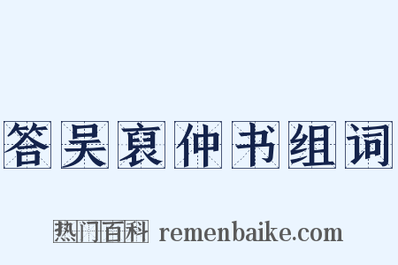答吴裒仲书组词是什么意思的图片